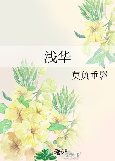 浅华