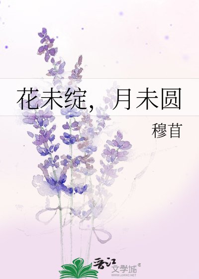 《花未綻,月未圓》