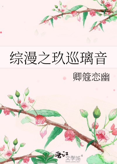 《综漫之玖巡璃音》