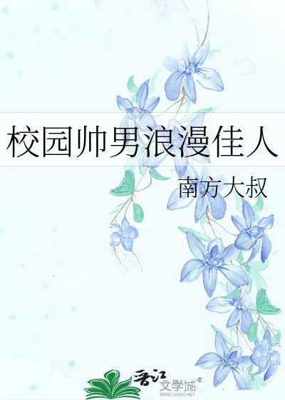 《校园帅男浪漫佳人》