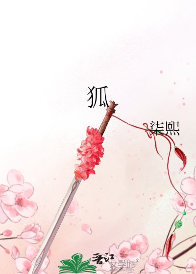 《狐*》