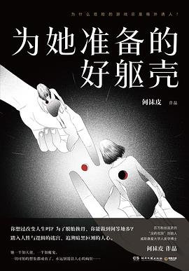 《為她準備的好軀殼(出書版)》