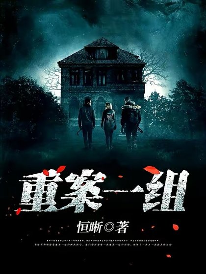 《重案一組》