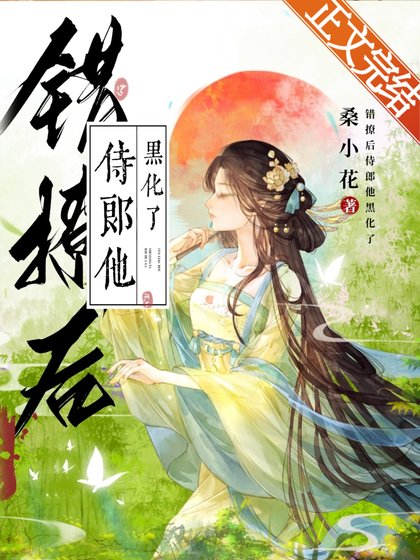 《錯撩後侍郎他黑化了》