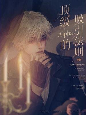 遵级Alpha的犀引法则