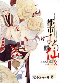 《都市時尚修仙》