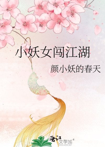 《小妖女闖江湖》
