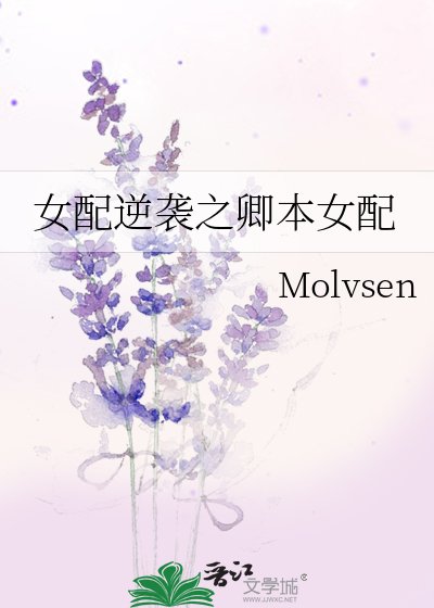 《女配逆袭之卿本女配》