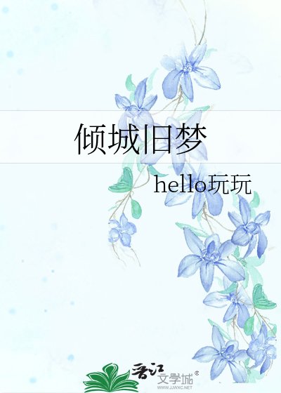 《傾城舊夢》