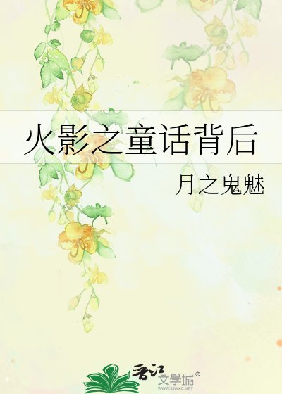 《火影之童話背後》