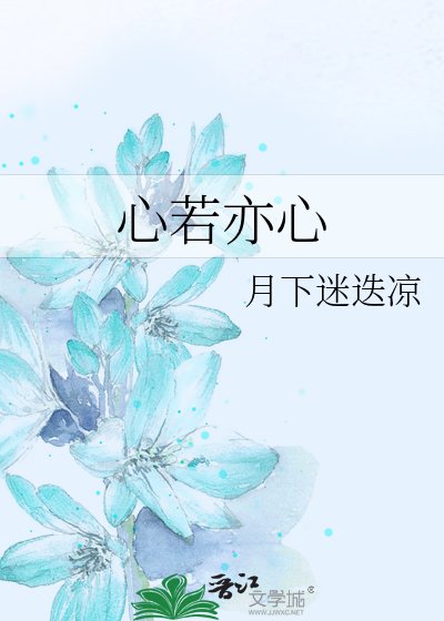 心若亦心