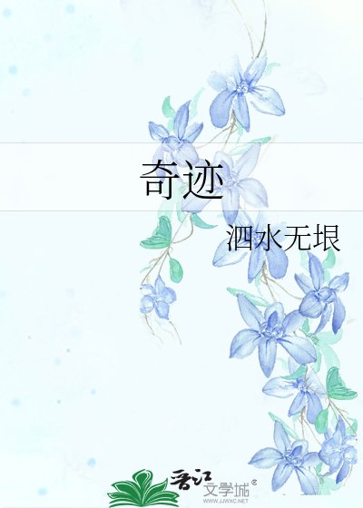 《奇迹》