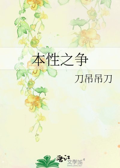 《本性之爭》