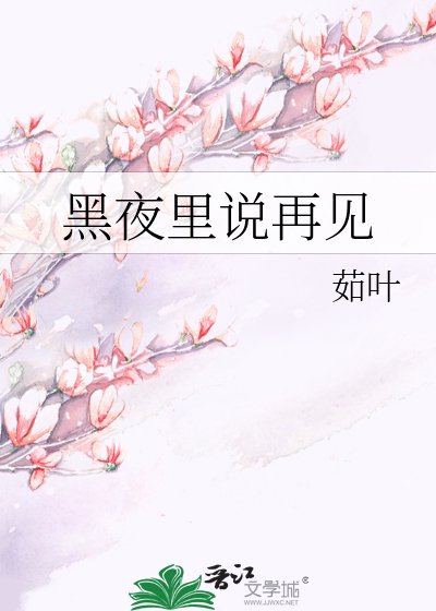 《黑夜裡說再見》