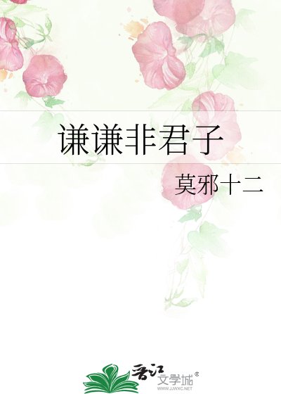 《謙謙非君子》