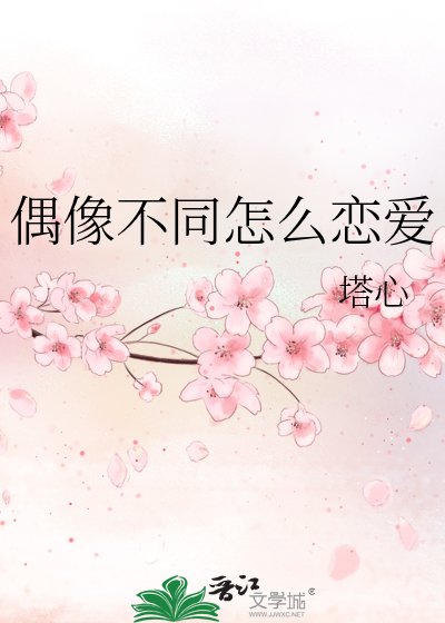 《偶像不同怎麼戀愛》