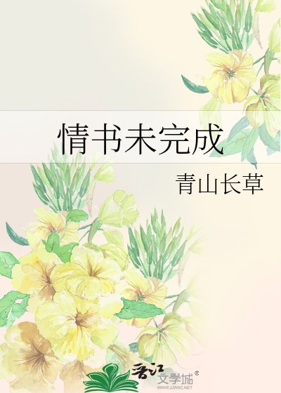 情书未完成
