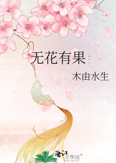 《无花有果》