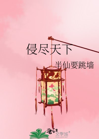 《侵尽天下》