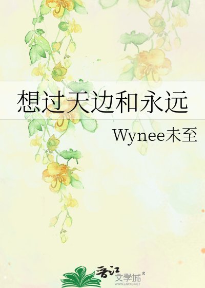 《想過天邊和永遠》
