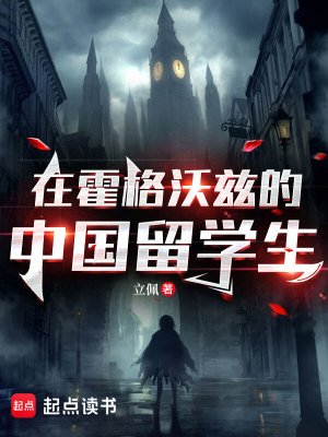 《在霍格沃茲的中國留學生》