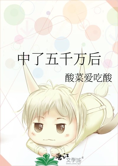 《中了五千萬後》