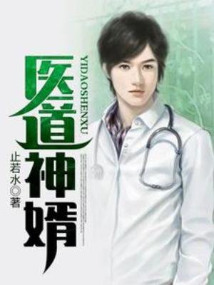 《醫神仙婿》