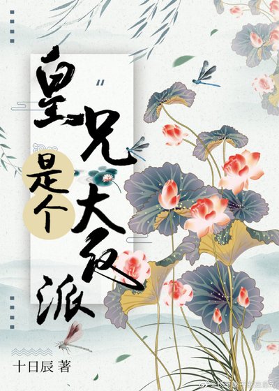 《皇兄是個大反派》
