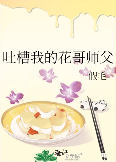 吐槽我的花哥師父