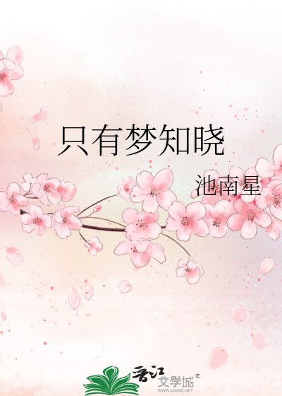《只有夢知曉》