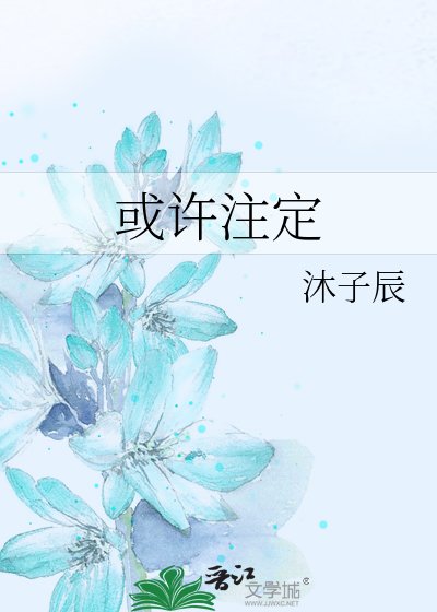 《或許註定》