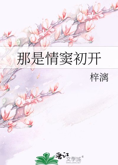 《那是情竇初開》