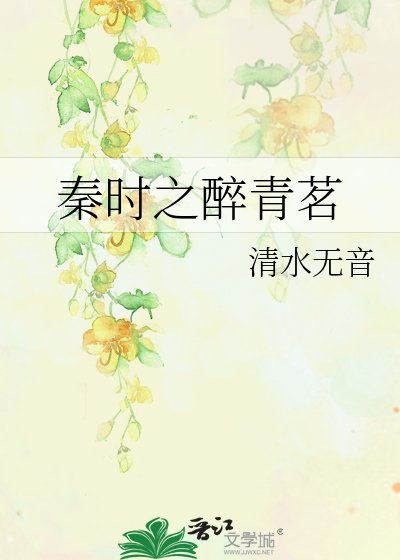 《秦時之醉青茗》