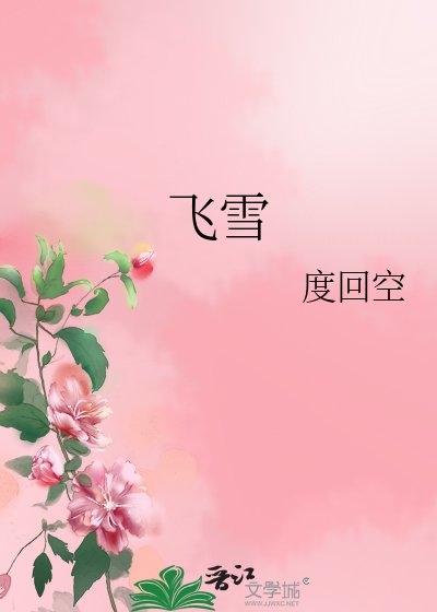 飞雪