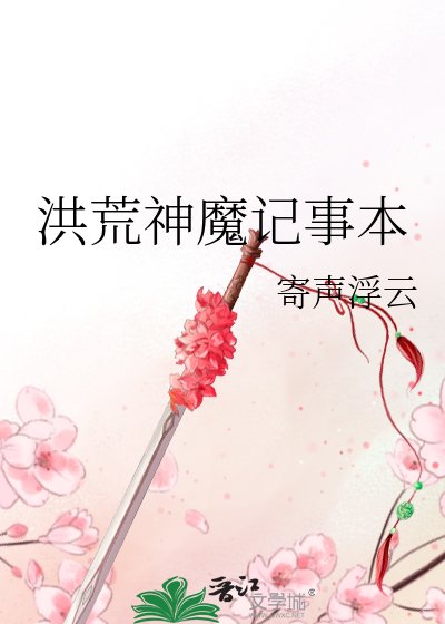 《洪荒神魔記事本》