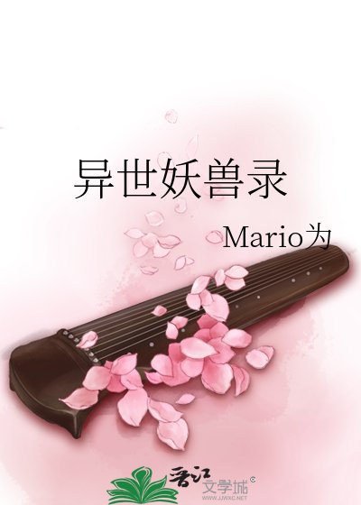 《異世妖獸錄》