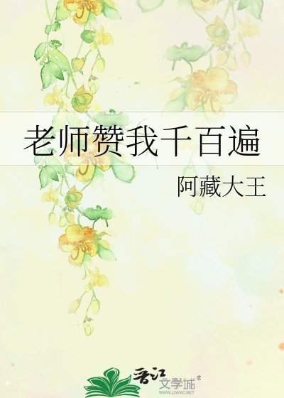 《老師讚我千百遍》