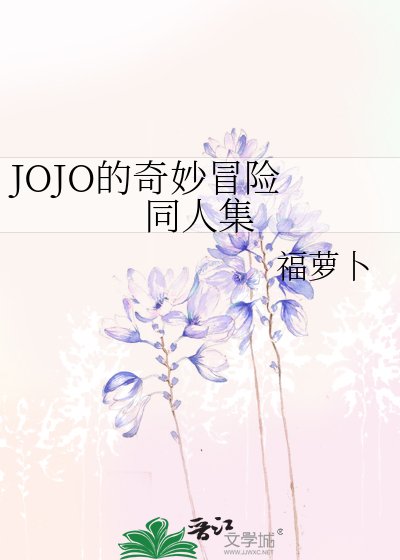 《JOJO的奇妙冒險 同人集》