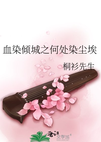 《血染傾城之何處染塵埃》