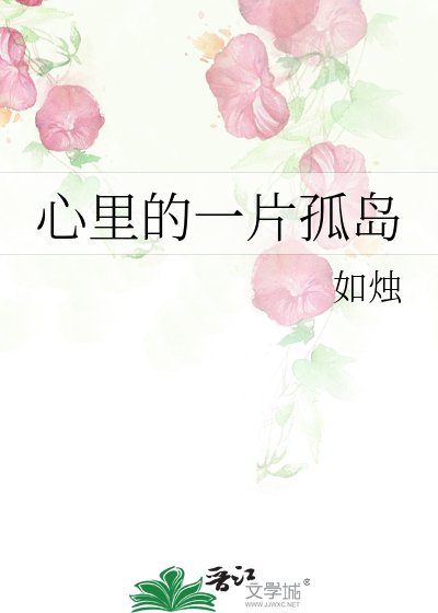《心里的一片孤岛》