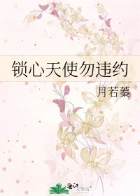 《鎖心天使勿違約》