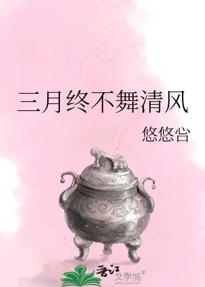 《三月終不舞清風》