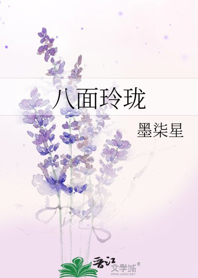《八面玲瓏》