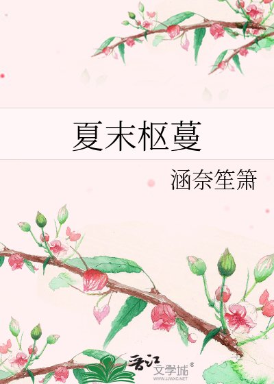 《夏末枢蔓》