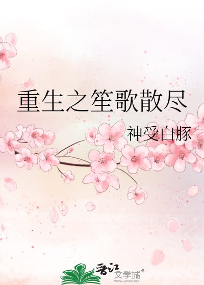 《重生之笙歌散盡》