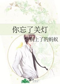 《你忘了關燈》