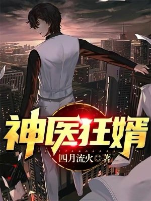 《神醫狂婿》