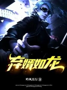 《棄婿如龍》