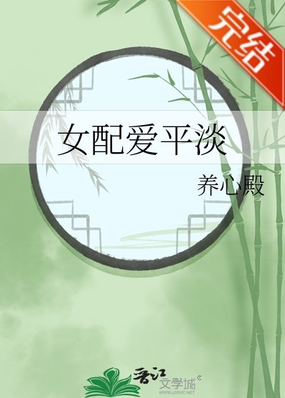 《(影視同人)女配愛平淡》