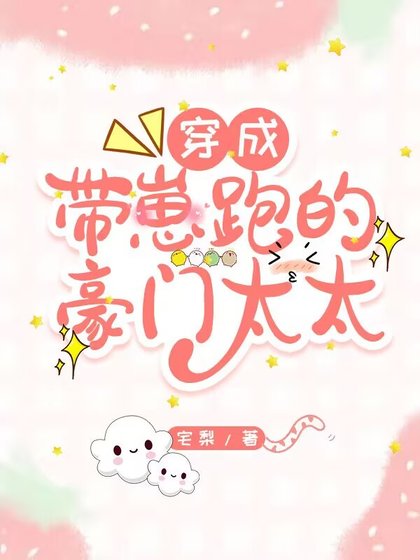 《穿越成帶崽跑的豪門太太》